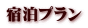宿泊プラン