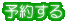 予約する