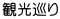 観光巡り