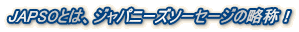 JAPSOとは、ジャパニーズソーセージの略称！