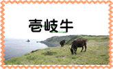 壱岐牛の歴史