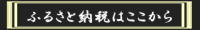 ふるさと納税へのリンク