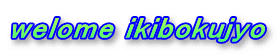 welome ikibokujyo