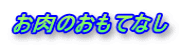 お肉のおもてなし