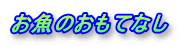 お魚のおもてなし