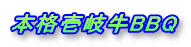 本格壱岐牛BBQ