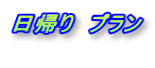 日帰り　プラン 