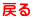 戻る