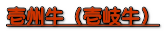 壱州牛(壱岐牛)